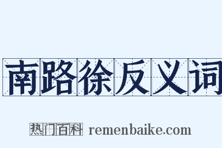南路徐反义词是什么意思的图片